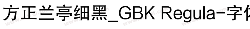 方正兰亭细黑_GBK Regula字体转换